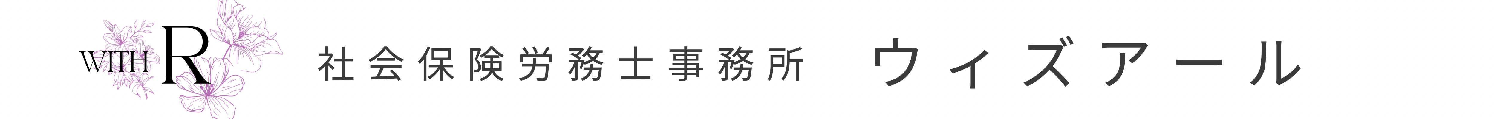 社会保険労務士事務所 　with R